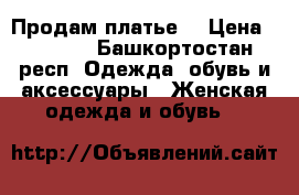 Продам платье  › Цена ­ 1 100 - Башкортостан респ. Одежда, обувь и аксессуары » Женская одежда и обувь   